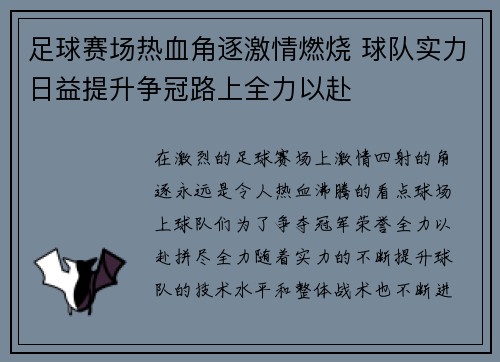 足球赛场热血角逐激情燃烧 球队实力日益提升争冠路上全力以赴