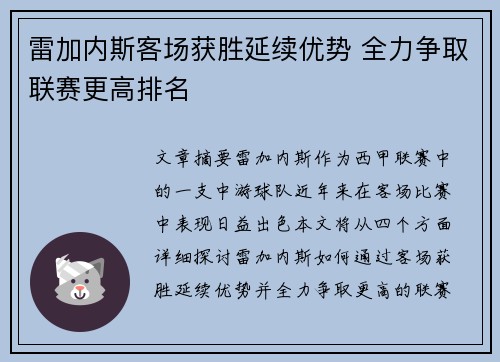 雷加内斯客场获胜延续优势 全力争取联赛更高排名