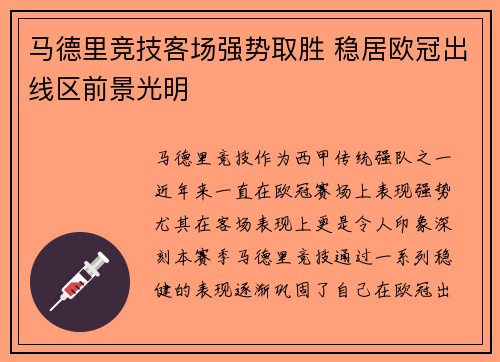 马德里竞技客场强势取胜 稳居欧冠出线区前景光明