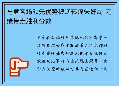 马竞客场领先优势被逆转痛失好局 无缘带走胜利分数