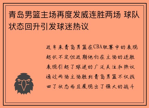 青岛男篮主场再度发威连胜两场 球队状态回升引发球迷热议