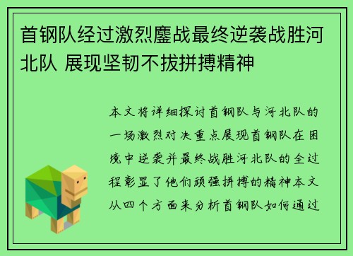首钢队经过激烈鏖战最终逆袭战胜河北队 展现坚韧不拔拼搏精神