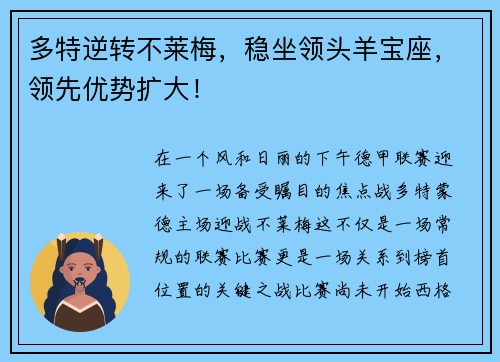 多特逆转不莱梅，稳坐领头羊宝座，领先优势扩大！