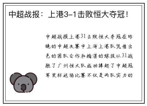 中超战报：上港3-1击败恒大夺冠！