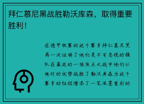拜仁慕尼黑战胜勒沃库森，取得重要胜利！