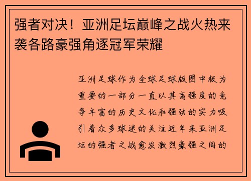 强者对决！亚洲足坛巅峰之战火热来袭各路豪强角逐冠军荣耀