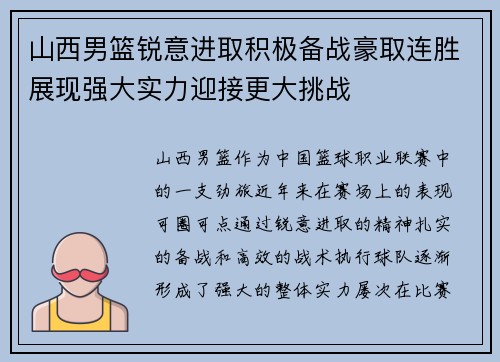 山西男篮锐意进取积极备战豪取连胜展现强大实力迎接更大挑战