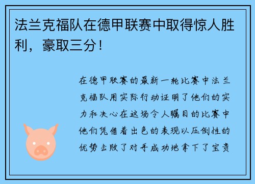 法兰克福队在德甲联赛中取得惊人胜利，豪取三分！