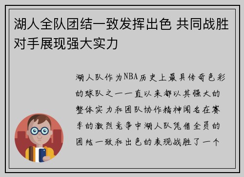 湖人全队团结一致发挥出色 共同战胜对手展现强大实力