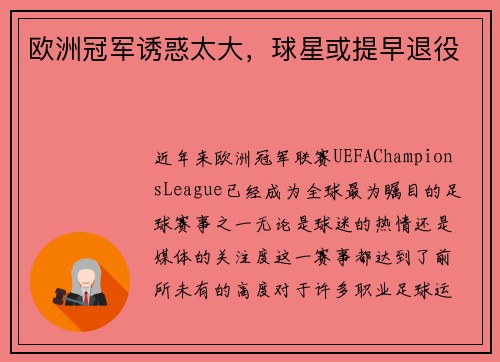 欧洲冠军诱惑太大，球星或提早退役