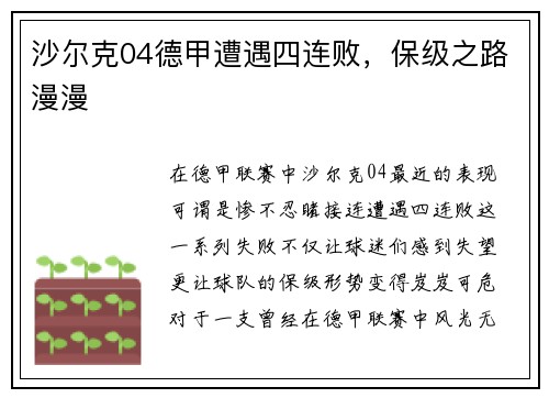 沙尔克04德甲遭遇四连败，保级之路漫漫