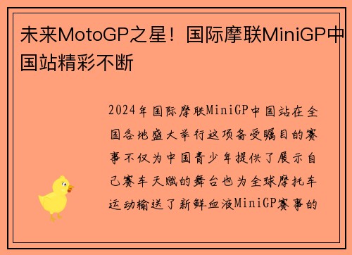 未来MotoGP之星！国际摩联MiniGP中国站精彩不断