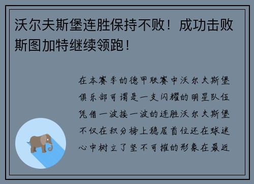 沃尔夫斯堡连胜保持不败！成功击败斯图加特继续领跑！