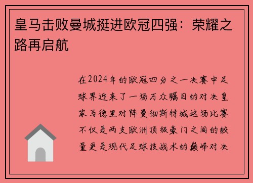 皇马击败曼城挺进欧冠四强：荣耀之路再启航