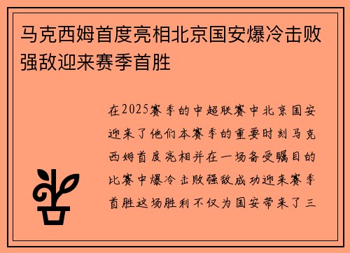 马克西姆首度亮相北京国安爆冷击败强敌迎来赛季首胜
