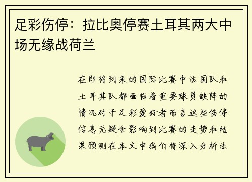 足彩伤停：拉比奥停赛土耳其两大中场无缘战荷兰
