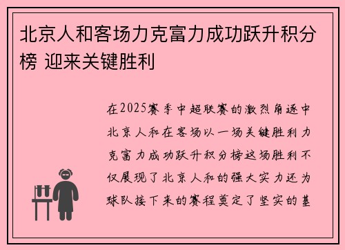 北京人和客场力克富力成功跃升积分榜 迎来关键胜利