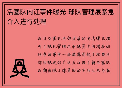 活塞队内讧事件曝光 球队管理层紧急介入进行处理