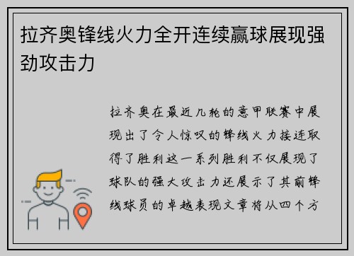 拉齐奥锋线火力全开连续赢球展现强劲攻击力