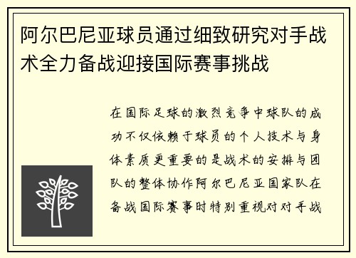 阿尔巴尼亚球员通过细致研究对手战术全力备战迎接国际赛事挑战