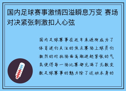 国内足球赛事激情四溢瞬息万变 赛场对决紧张刺激扣人心弦