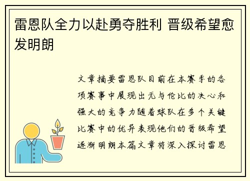 雷恩队全力以赴勇夺胜利 晋级希望愈发明朗