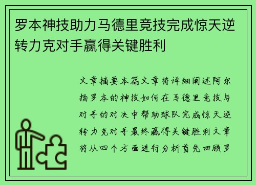 罗本神技助力马德里竞技完成惊天逆转力克对手赢得关键胜利