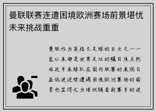 曼联联赛连遭困境欧洲赛场前景堪忧未来挑战重重