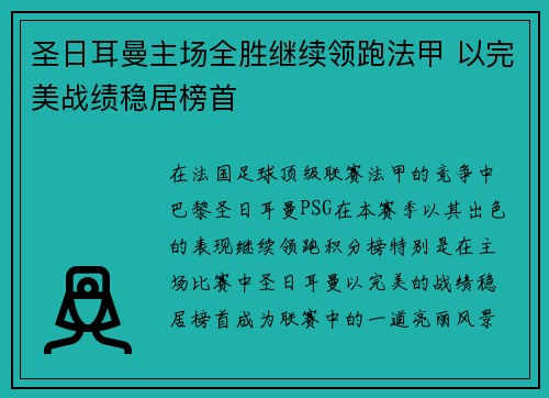 圣日耳曼主场全胜继续领跑法甲 以完美战绩稳居榜首