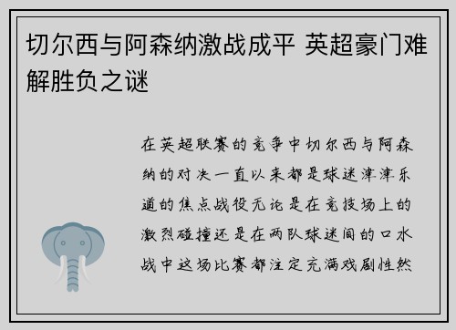 切尔西与阿森纳激战成平 英超豪门难解胜负之谜