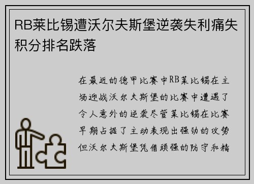 RB莱比锡遭沃尔夫斯堡逆袭失利痛失积分排名跌落