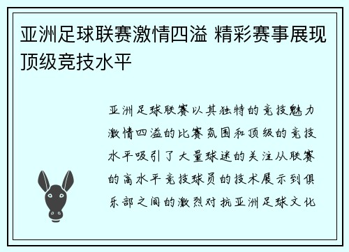 亚洲足球联赛激情四溢 精彩赛事展现顶级竞技水平