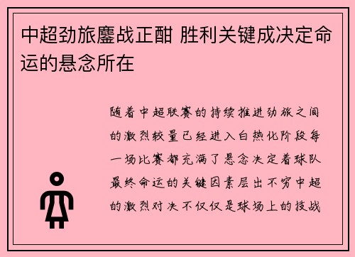 中超劲旅鏖战正酣 胜利关键成决定命运的悬念所在