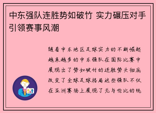 中东强队连胜势如破竹 实力碾压对手引领赛事风潮
