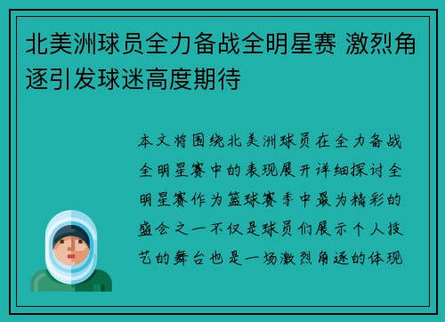 北美洲球员全力备战全明星赛 激烈角逐引发球迷高度期待