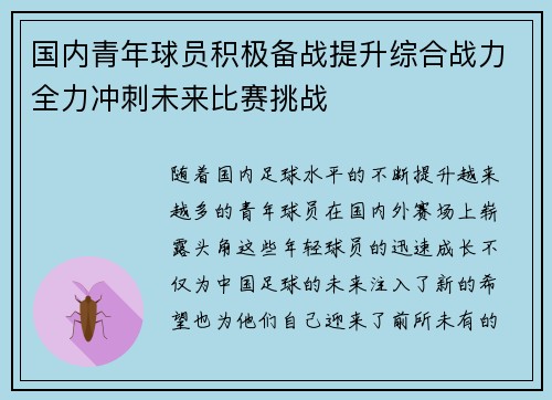 国内青年球员积极备战提升综合战力全力冲刺未来比赛挑战