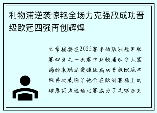 利物浦逆袭惊艳全场力克强敌成功晋级欧冠四强再创辉煌
