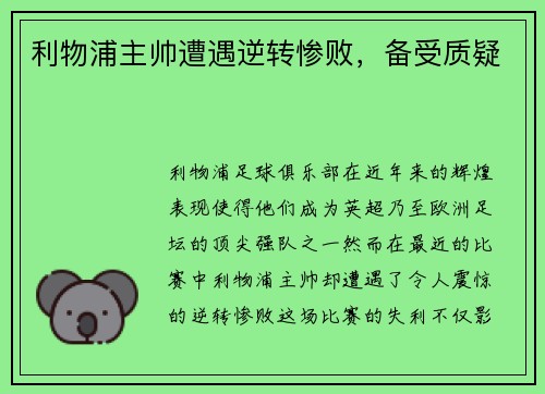 利物浦主帅遭遇逆转惨败，备受质疑