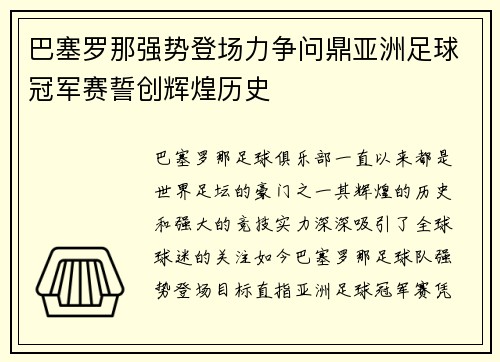 巴塞罗那强势登场力争问鼎亚洲足球冠军赛誓创辉煌历史