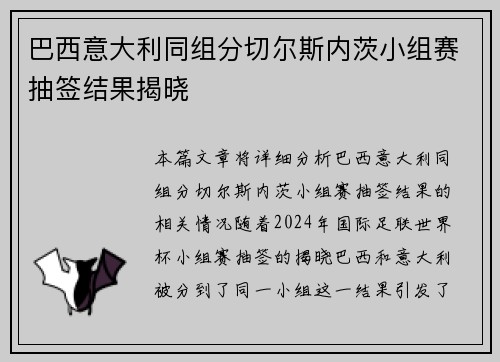 巴西意大利同组分切尔斯内茨小组赛抽签结果揭晓