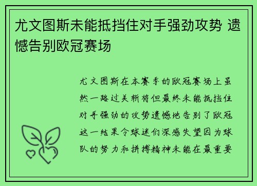 尤文图斯未能抵挡住对手强劲攻势 遗憾告别欧冠赛场