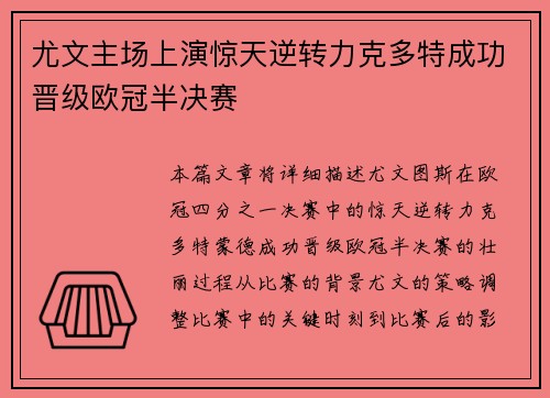 尤文主场上演惊天逆转力克多特成功晋级欧冠半决赛