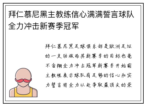 拜仁慕尼黑主教练信心满满誓言球队全力冲击新赛季冠军