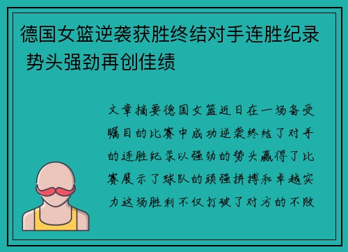 德国女篮逆袭获胜终结对手连胜纪录 势头强劲再创佳绩