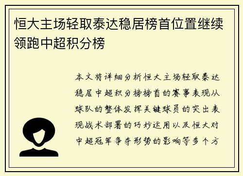 恒大主场轻取泰达稳居榜首位置继续领跑中超积分榜