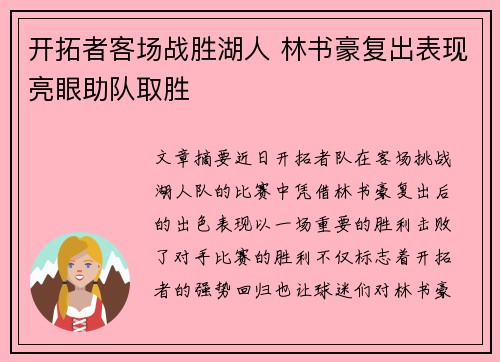 开拓者客场战胜湖人 林书豪复出表现亮眼助队取胜