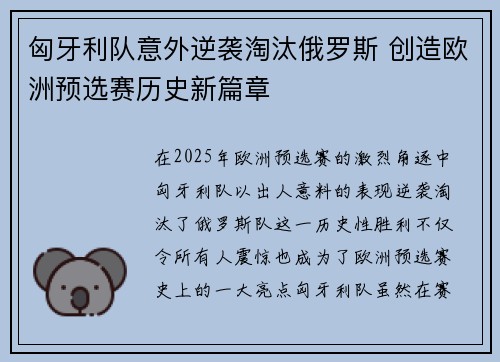 匈牙利队意外逆袭淘汰俄罗斯 创造欧洲预选赛历史新篇章