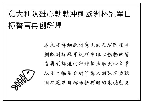 意大利队雄心勃勃冲刺欧洲杯冠军目标誓言再创辉煌