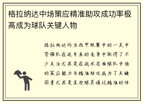 格拉纳达中场策应精准助攻成功率极高成为球队关键人物