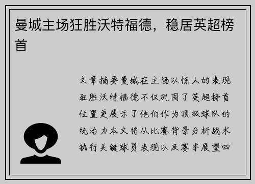 曼城主场狂胜沃特福德，稳居英超榜首
